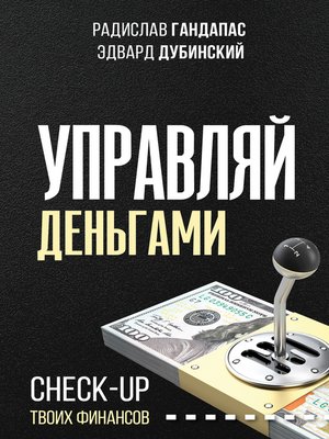 cover image of Управляй деньгами. Check-up твоих финансов